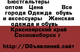 Бюстгальтеры Milavitsa оптом › Цена ­ 320 - Все города Одежда, обувь и аксессуары » Женская одежда и обувь   . Красноярский край,Сосновоборск г.